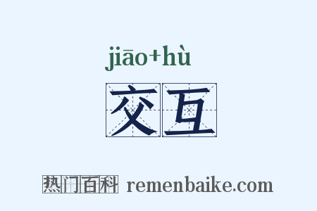交互是什么意思的图片